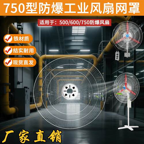 防爆网 500500\/600罩/600/750型 防风爆落地扇壁挂扇网扇罩护罩