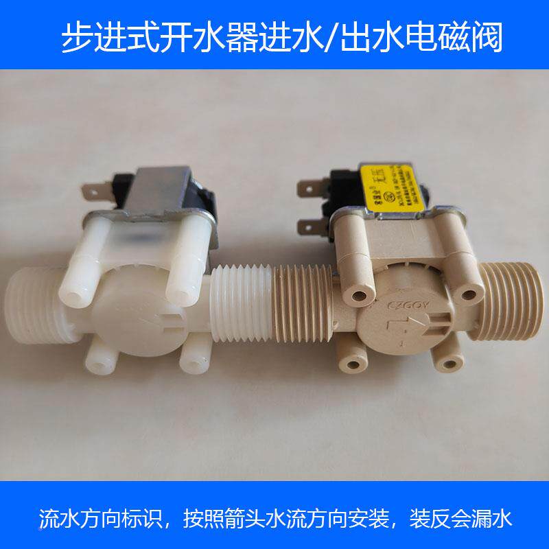 步式开水器进水电OGS磁阀 4设分螺纹12V上水控制阀适进用于水净备