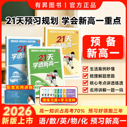 21天新高一预习暑假衔接辅导书