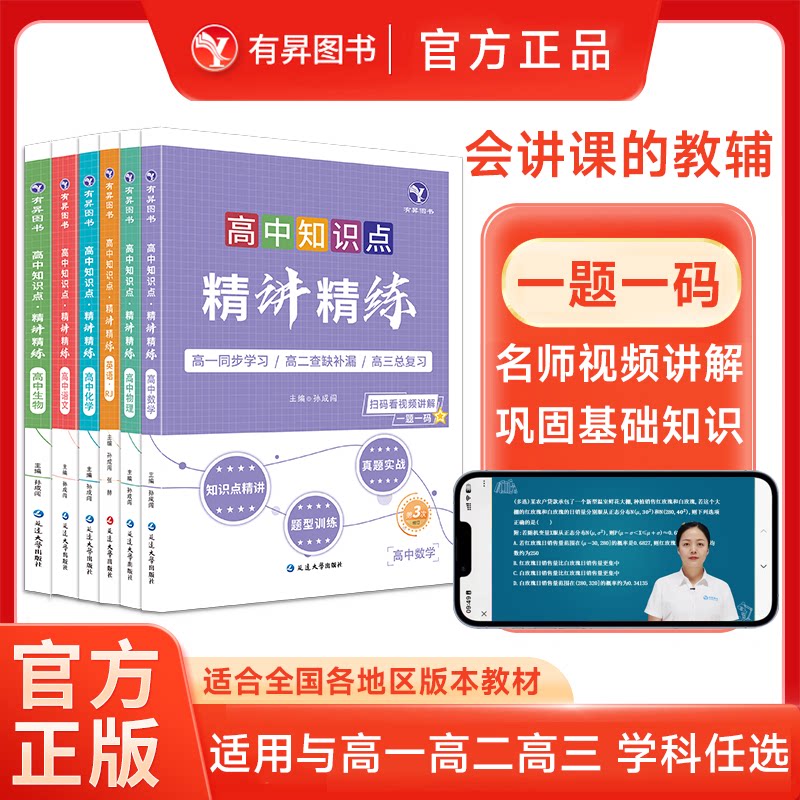 高中知识点精讲精练视频书图片
