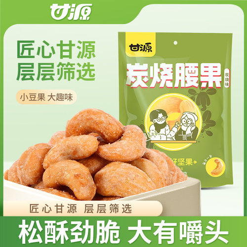 甘源DF系列炭烧腰果100g家庭坚果小零食休闲食品聚餐下午茶