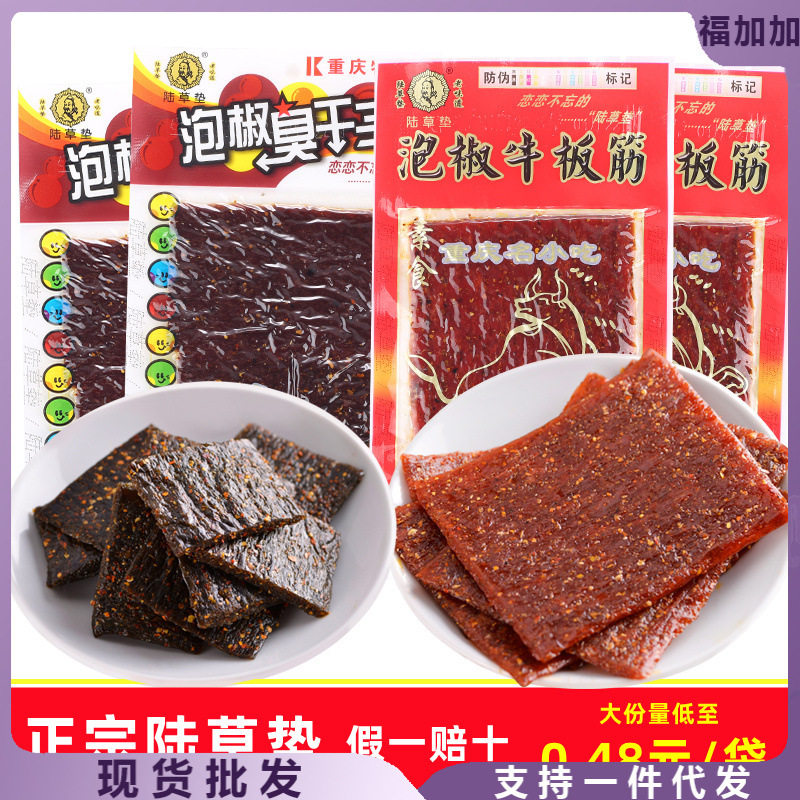 重庆陆草垫泡椒牛板筋辣条泡椒臭干子麻辣零食小吃大礼包产