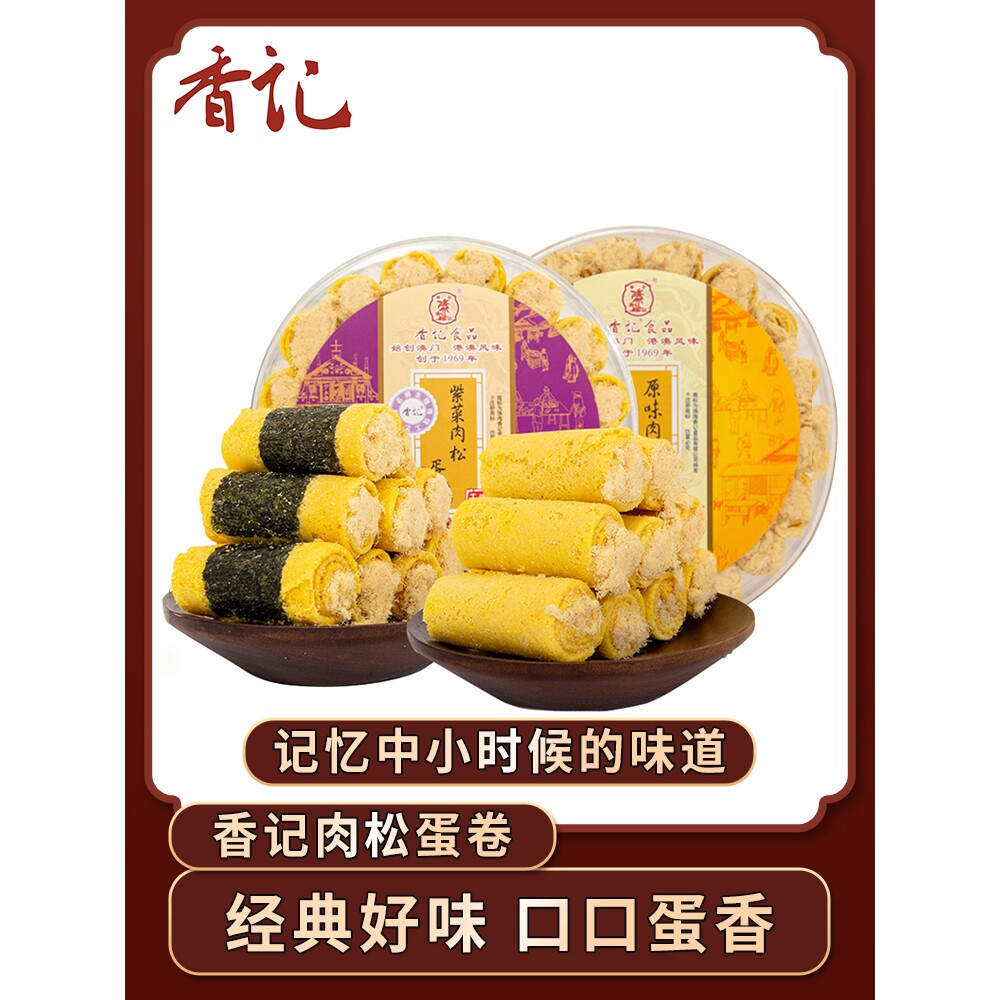 澳门香记海苔紫菜肉松蛋卷休闲零食手工传统中式点心特产糕点干货