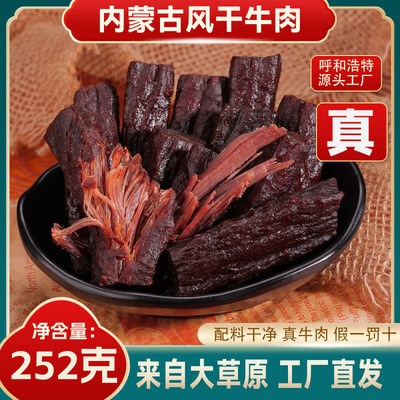康新牧场牛肉干内蒙古特产手撕牛肉真空独立包装 代发252g半斤