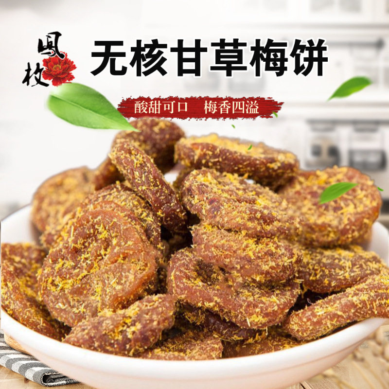 无核甘草梅饼厂价直销无核甘草梅肉酸甜蜜饯办公室休闲零食
