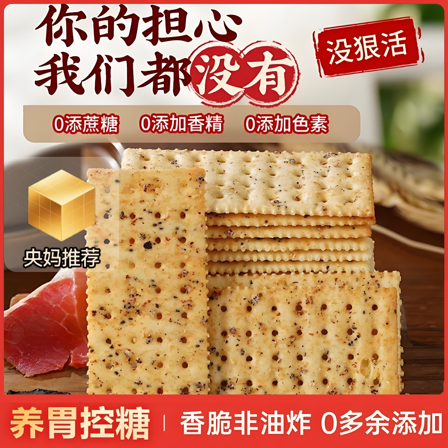央妈推荐正品山姆黑松露火腿苏打饼干咸味零食无糖藜麦奇亚籽风味