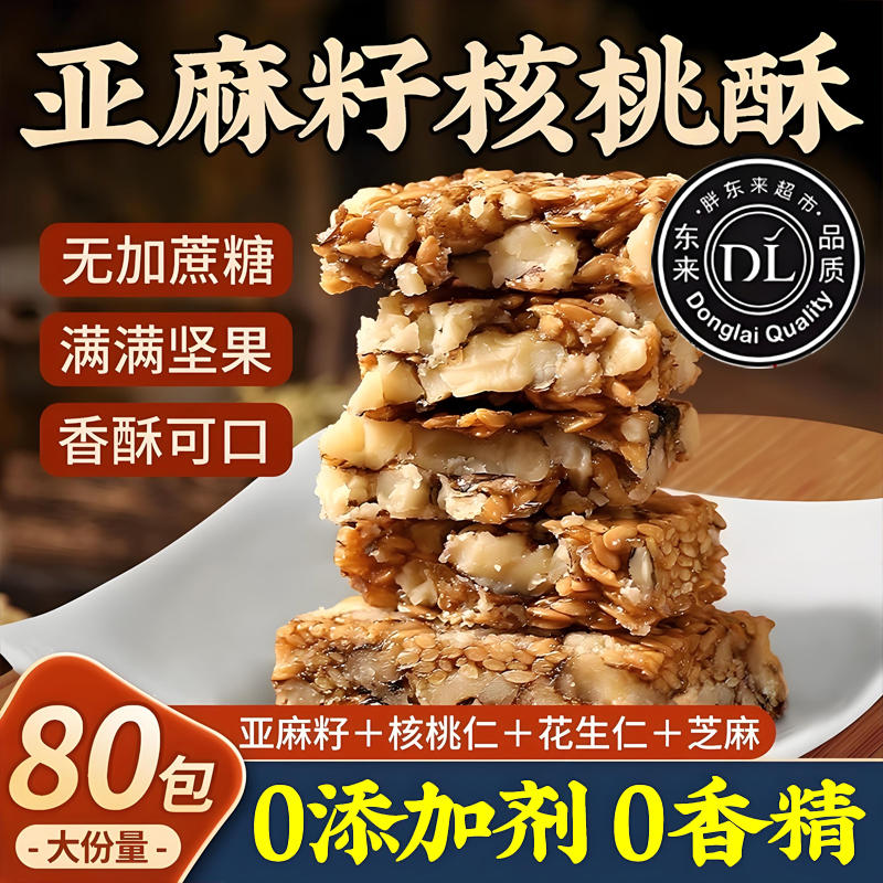 胖东来亚麻籽核桃酥无蔗糖独立包新疆芝麻酥糖尿人食品官方旗舰店