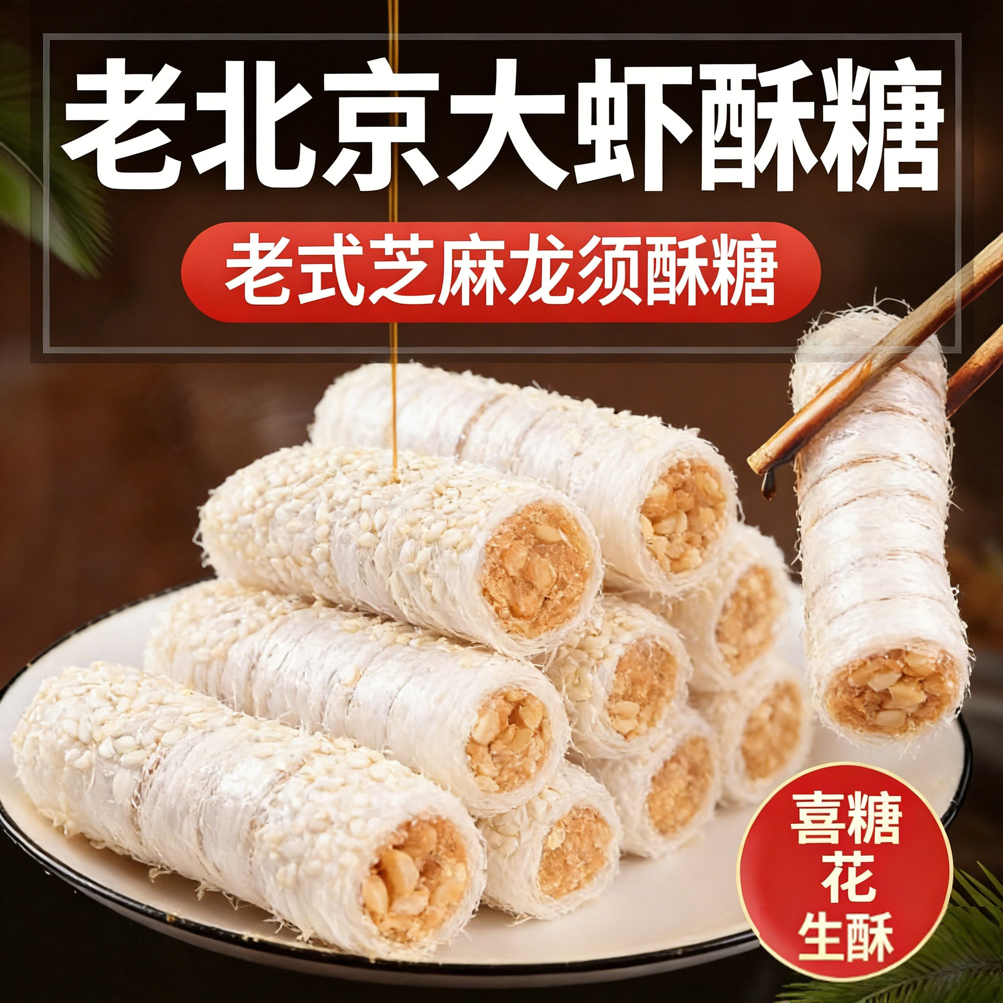 老北京大虾酥糖官方旗舰店老式芝麻龙须酥糖喜糖花生酥木糖醇过节