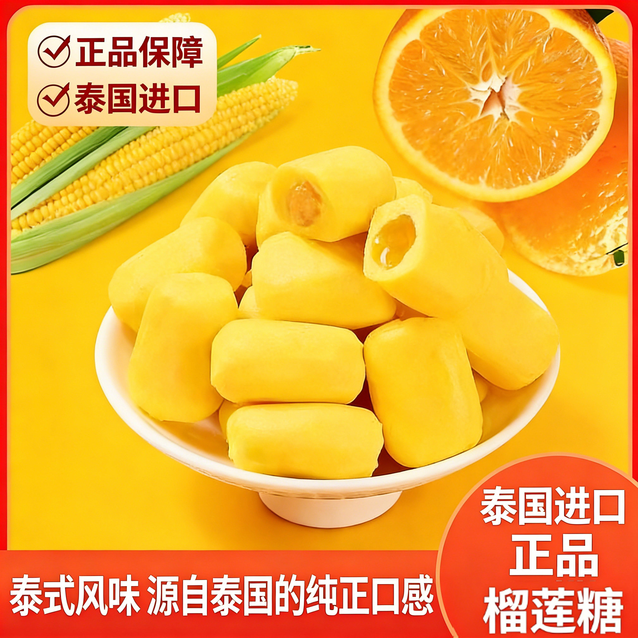 泰国进口榴莲糖软糖正品保障水果糖无添加休闲零食年货官方旗舰店