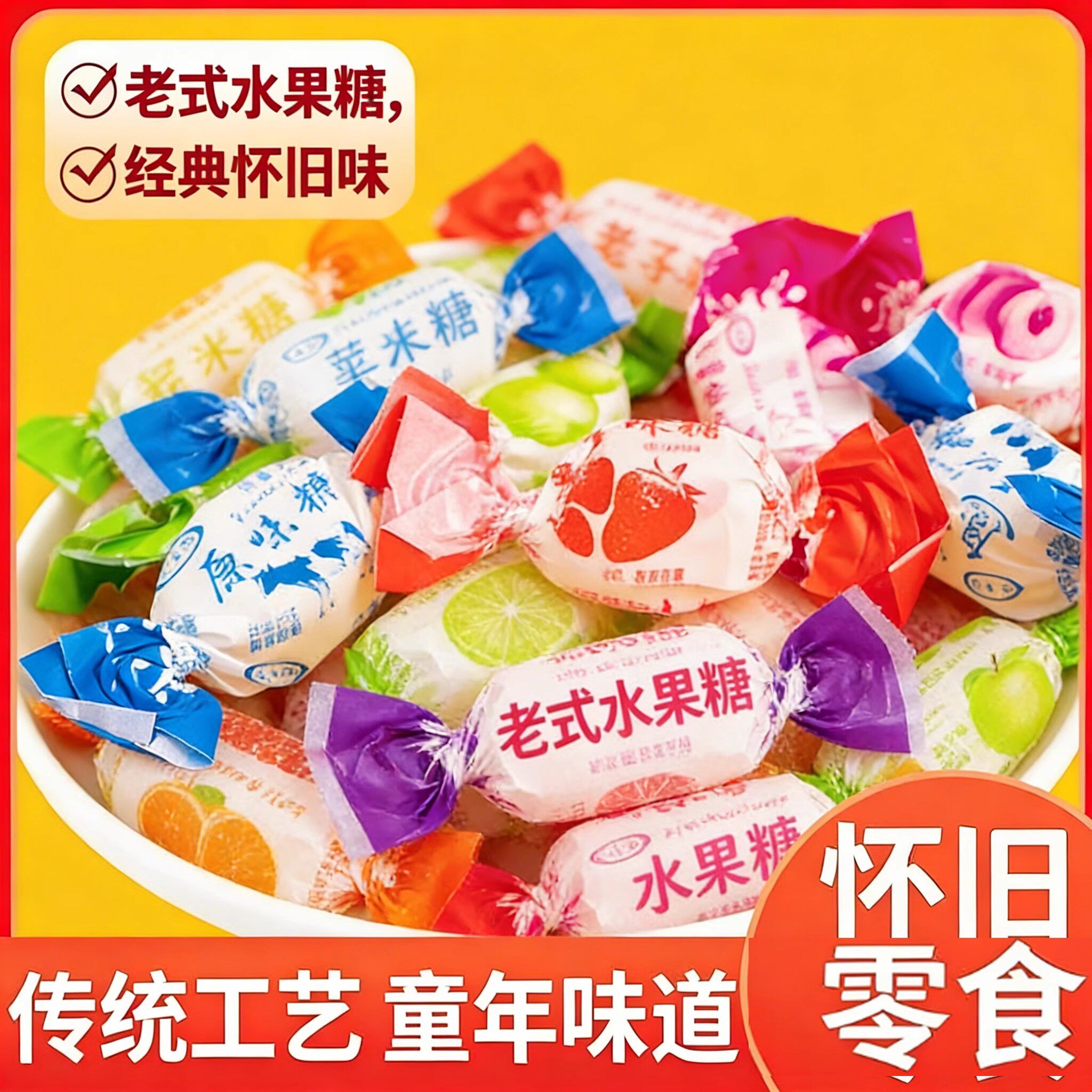 童年回忆老式水果糖80后怀旧传统硬糖喜糖零食多口味糖果年货食品