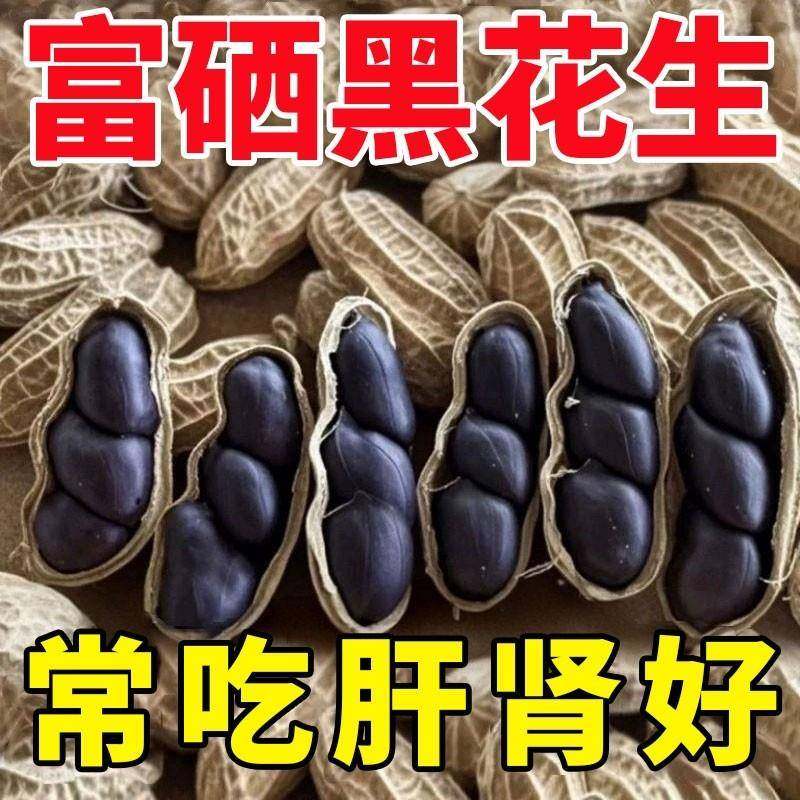 原味富硒黑花生带壳大粒味甜黑皮花生米500g云南特产新货晒干黑色,零食/坚果/特产,花生,淘宝优惠券,粉丝福利购,淘宝优惠卷