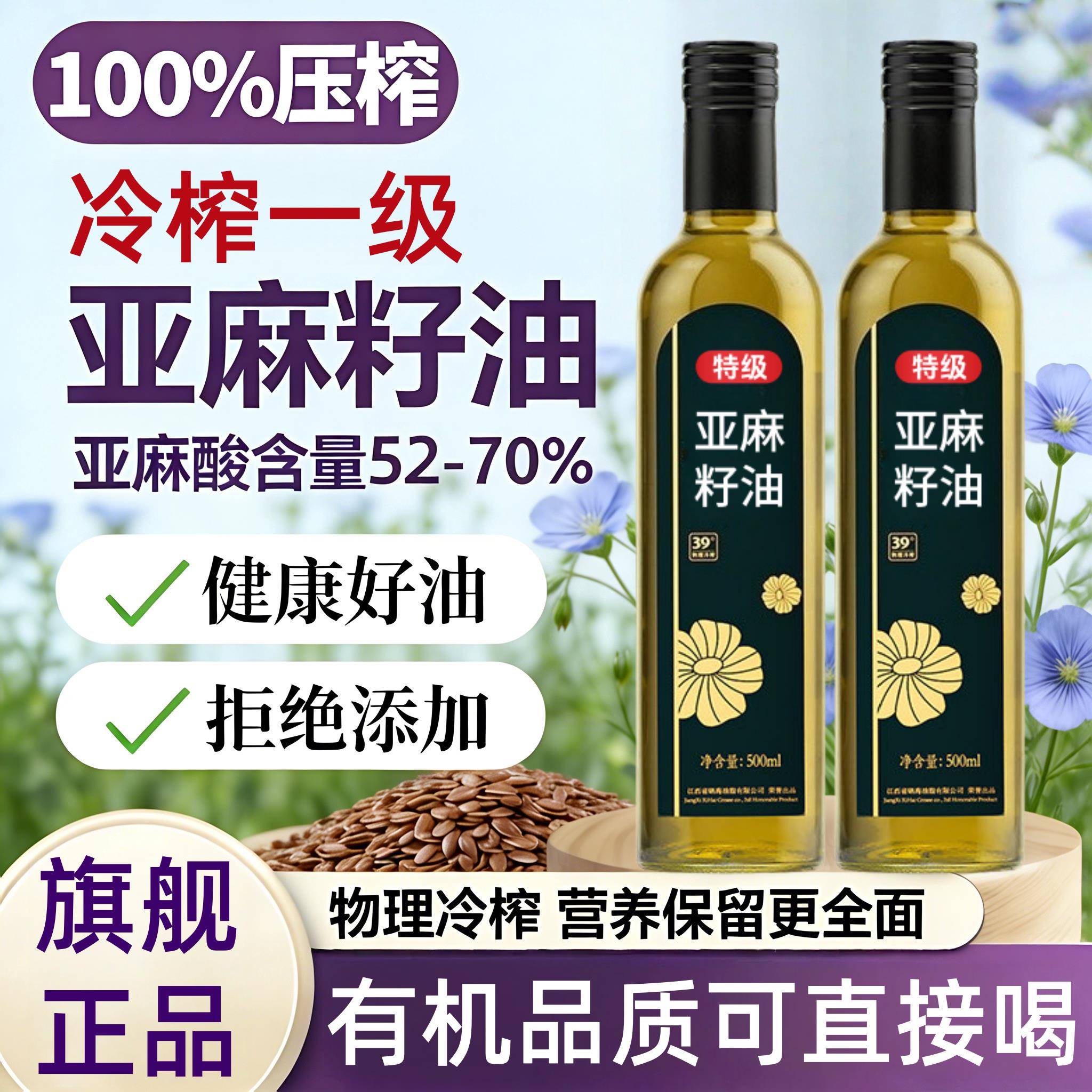 特级有机纯亚麻籽油官方旗舰店低温一级冷榨甘油二酯油孕妇食用油