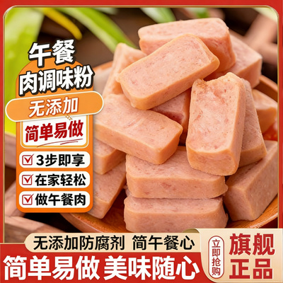 【热销1W】精选午餐肉调味粉简单易做香肠调味粉无添加官方旗舰店