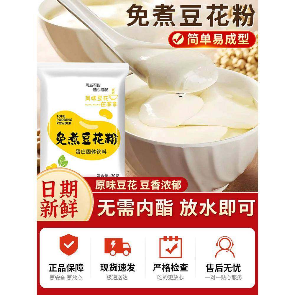 正宗豆花粉豆腐脑专用粉小包装豆腐脑家用免煮早餐奶茶店布丁商用,粮油调味/速食/干货/烘焙,果冻/布丁粉,淘宝优惠券,粉丝福利购,淘宝优惠卷
