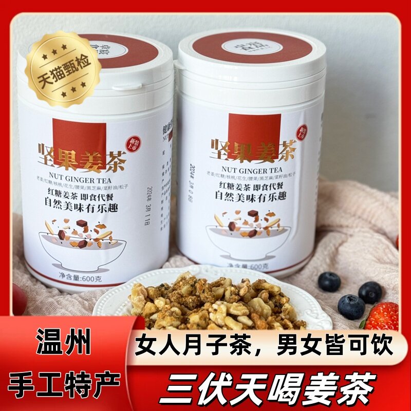 温州特产姜茶600g手工核桃姜茶坚果腰果芝麻红糖老姜大姨妈茶早餐
