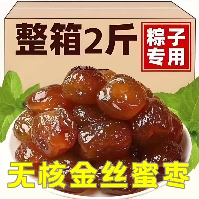 速发现货金丝蜜枣无核包粽子专用水晶阿胶特级煲汤用包粽子的密枣