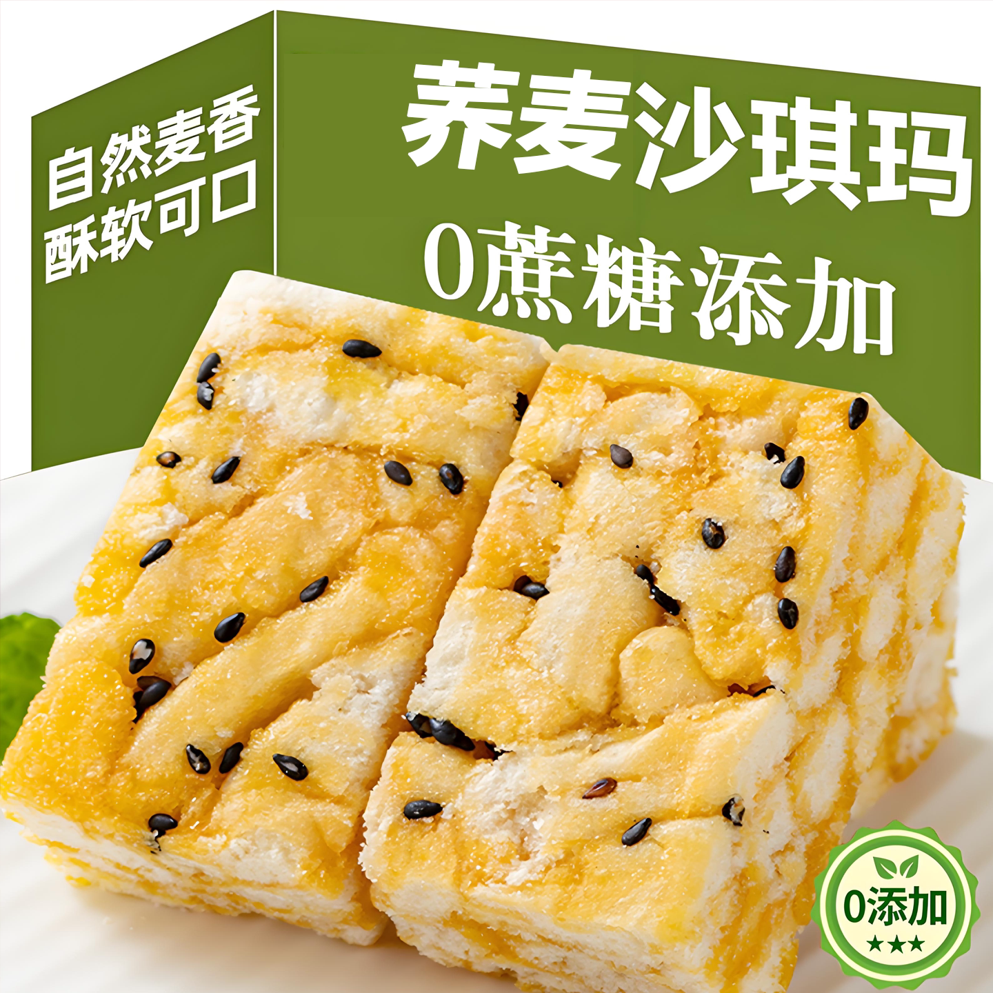 整箱糖尿官方旗舰店沙琪饱腹荞麦