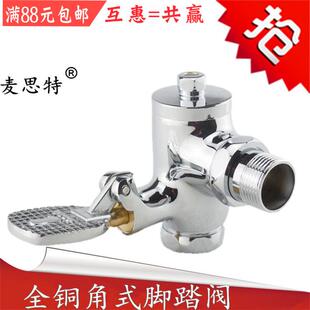 麦思特全铜脚踏式 入墙拐角脚踏冲水阀 冲洗阀1寸大便冲洗角式 暗装