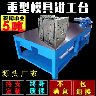 配修模飞模作业台 重型模具钢板工作台车间虎钳实训打磨桌注塑房装