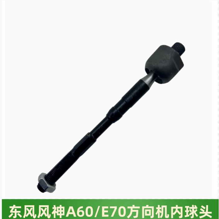 适配东风风神A60 E70 AX5方向机内球头 转向器横拉杆内球头