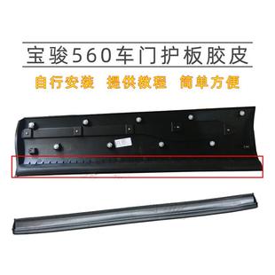 适用宝骏560车门裙板护板胶条后裙橡胶防尘条车门黑色磨砂裙边板