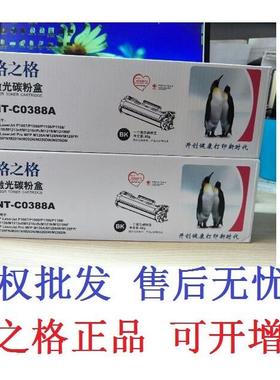 格之格NT-CO388A激光碳粉盒 适用HP P1007 P1008 P1106 P1108硒鼓