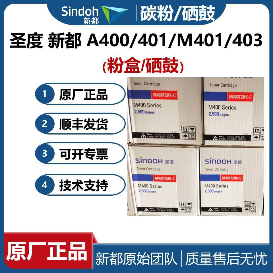 原装耗材 新都 圣度A400 A401 M403 M401硒鼓 感光鼓 粉盒 碳粉