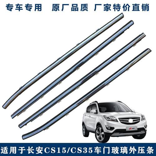 适用长安CS35车窗玻璃外压条CS15车门挡水密封胶条切水防水带亮条