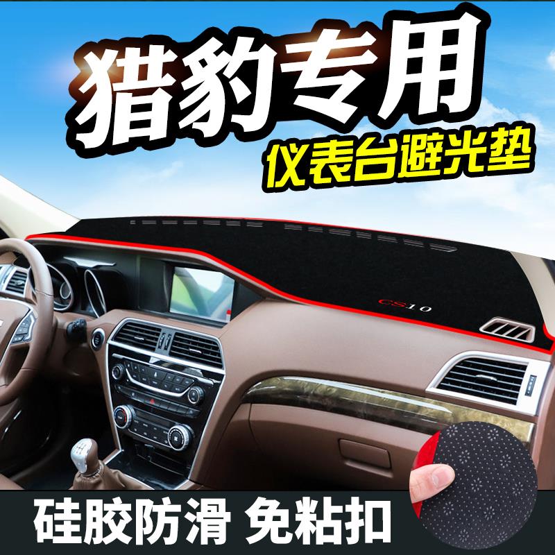 猎豹CS10仪表台垫猎豹CS9避光垫中控改装仪表盘内饰遮光防晒垫