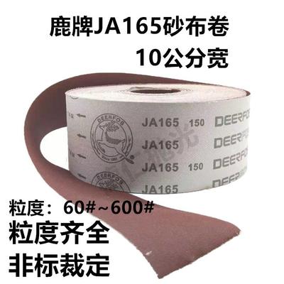 鹿牌JA165砂布卷10公分红砂软布木工4寸沙卷棕刚玉砂布手撕纸砂皮