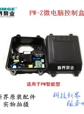 新界水泵PW-Z/1AWZBH1智能型微电脑芯片控制盒全自动增压泵配件齐