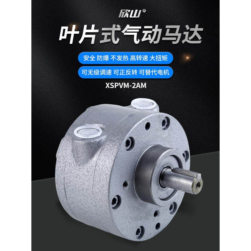 欣山XSPVM-2AM叶片式气动马达高速大功率防爆正反可调速配减速机