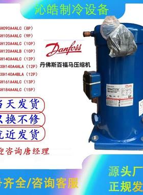 CXH140A4ALA/090 SH161A4ALC SH140A4ALC SH184A4ALC丹佛斯压缩机