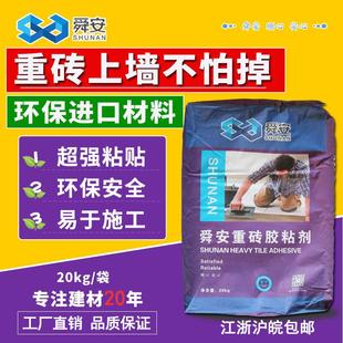 舜安重砖粘结剂玻化砖粘结剂石材胶黏合剂强力瓷砖接著剂泥20公斤