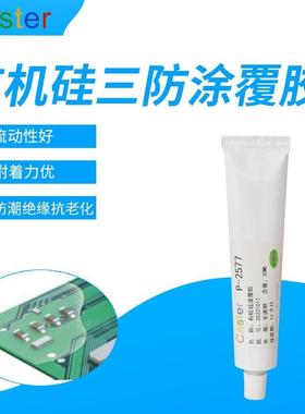 卡速特P-2577有机硅弹性涂层三防胶绝缘防潮电路板涂刷保护涂覆胶