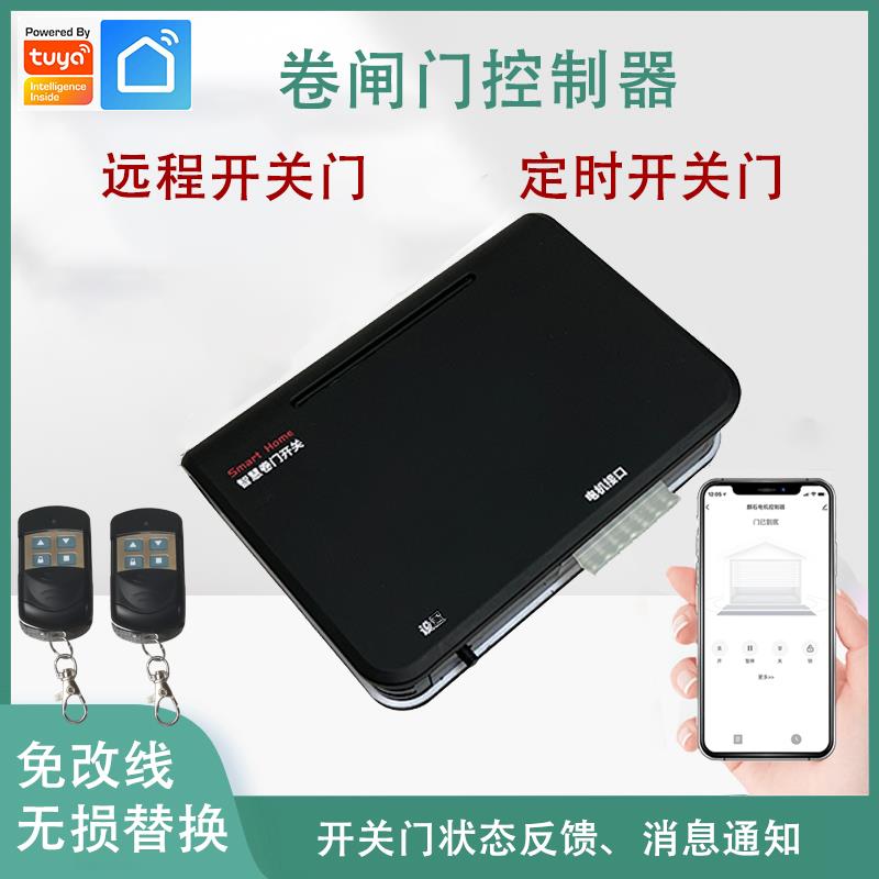 涂鸦卷闸门控制器手机远程开关管状铁链条电机卷帘门智能遥控器