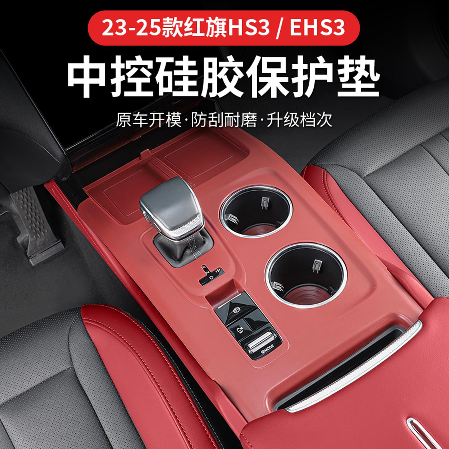 适用红旗23-25款HS3EHS3中控矽胶水杯排档内饰改装储物防滑防护垫