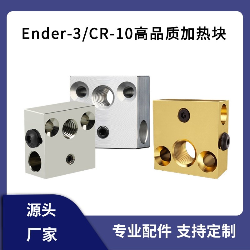 速发配件全金属CR10/Eder/S热端加热块喉管 高品质CC镀铜