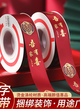 速发结婚红色喜字丝带拉方装饰花陪嫁捆被彩色绸带喜庆布带婚庆用