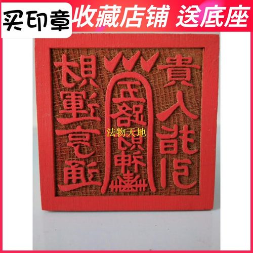 速发道士用品道家 章法印 财路五神印 印章印桃木 五厘米