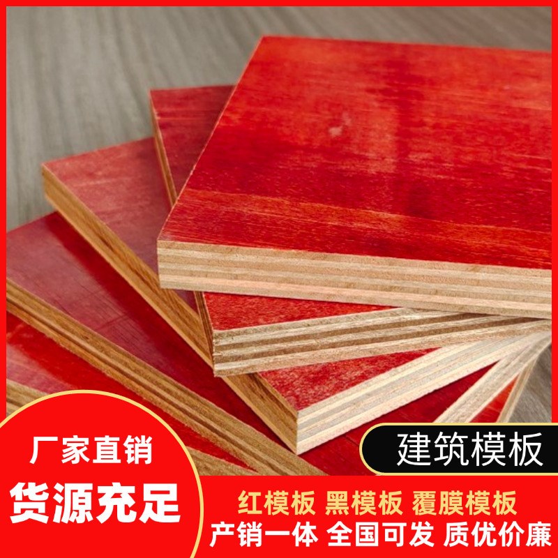 速发工程模板桥梁模板支模模板红模板木模板工地模板覆膜模板