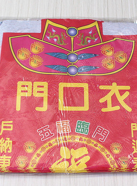 速发包邮喜口衣拜门口拜烧地初一十五门庆日子土纸出入平安一包45