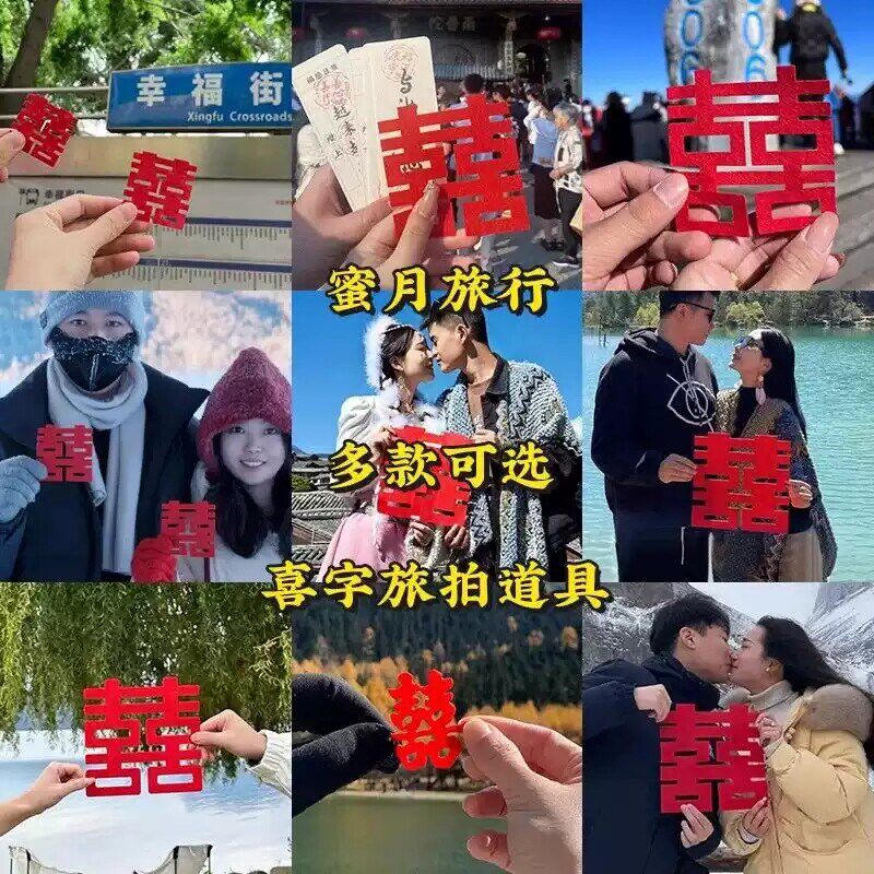 速发超大喜字贴囍旅游蜜月旅行约拍照道具领证订婚结婚小打卡手拿