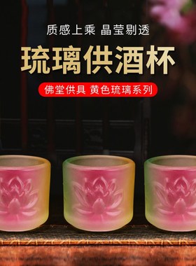 速发彩水琉璃小酒杯家用供奉财杯观音仙家供水杯三连圣色神净水杯