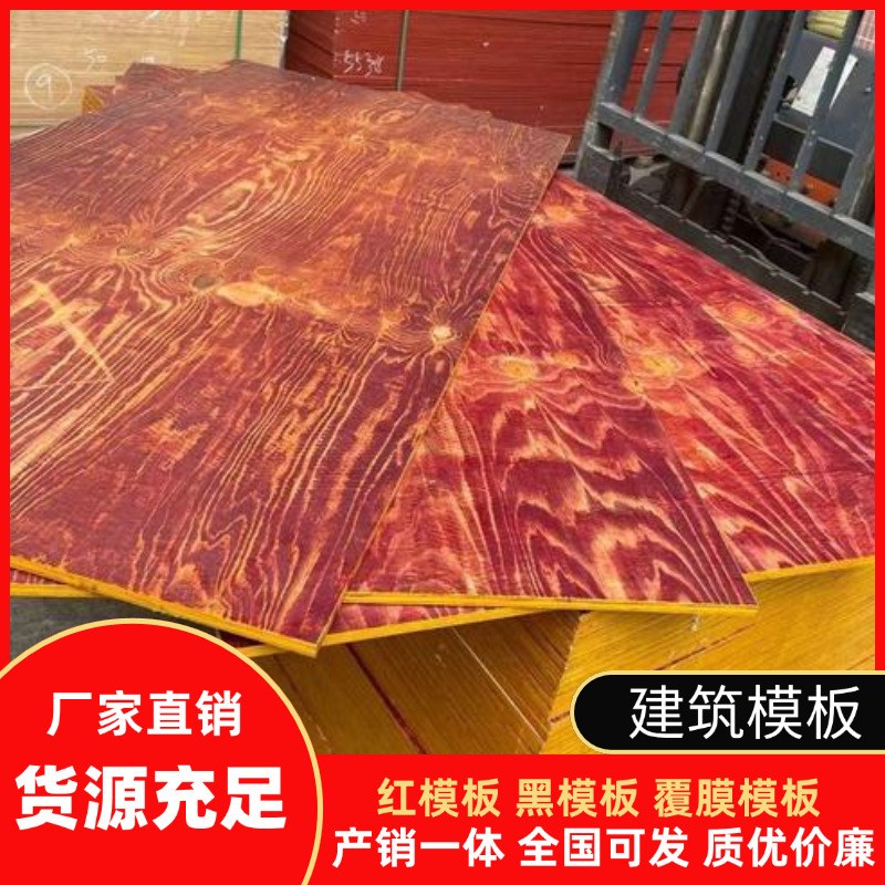 速发现货直发红模板镜面模板高层模板木模板工地模板覆膜模板建筑