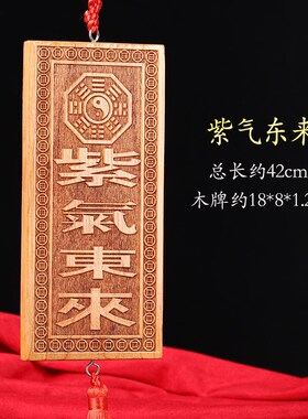 速发桃浮雕木紫气东来横竖牌子挂件家居装饰门窗户台飘窗