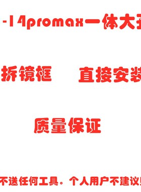 速发适 11后盖一体大孔玻璃 12用12p孔ax大孔1pmax玻璃大m无需拆