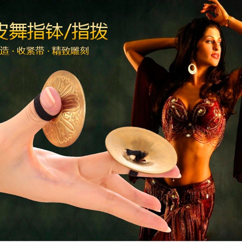 速发肚皮舞指拨道具埃方风铜指钹东及舞指镲部落赛纯手响拨