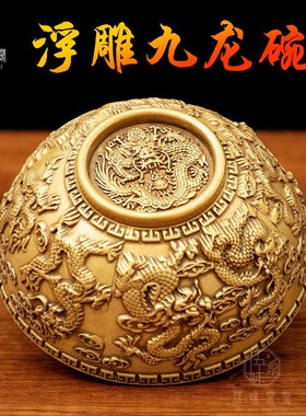 速发黄雕九龙腾云供水碗净水碗圣水杯开中乔迁送礼高浮铜业式龙摆