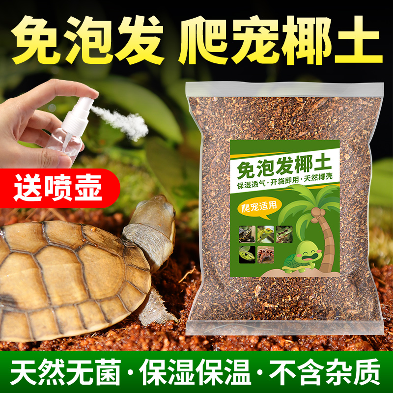 现货速发免泡发椰土乌龟爬宠冬眠用品无菌过冬保暖苔藓垫材椰砖营